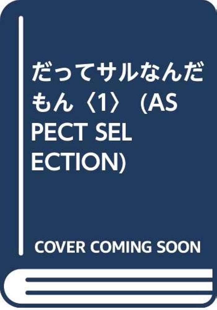 Amazon.co.jp: だってサルなんだもん (第1巻) (Aspect selection