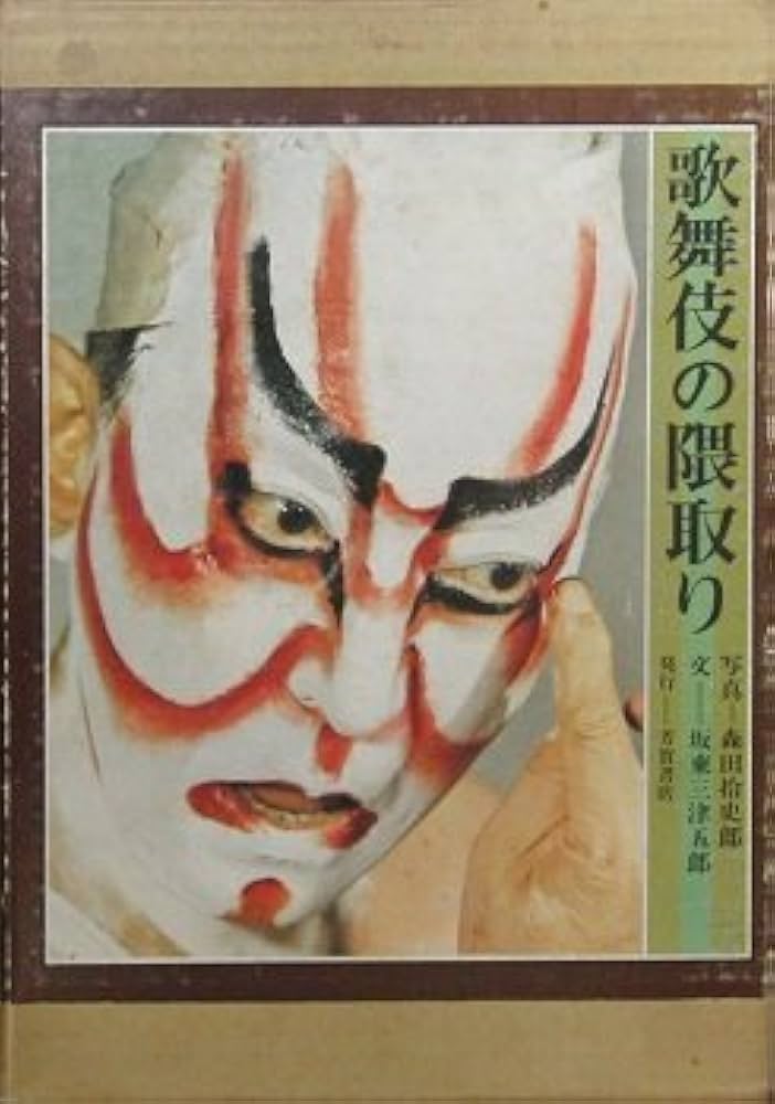 歌舞伎の隈取り | 文／坂東三津五郎 写真／森田拾史郎 |本 | 通販 | Amazon