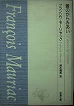 Amazon.co.jp: モーリヤック: 本