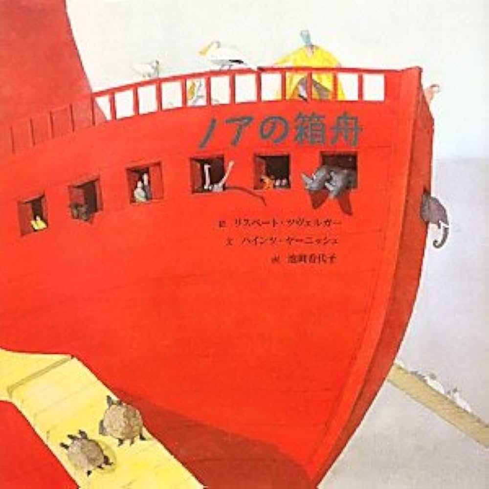 Amazon.co.jp: ノアの箱舟 : ハインツ ヤーニッシュ, ツヴェルガー