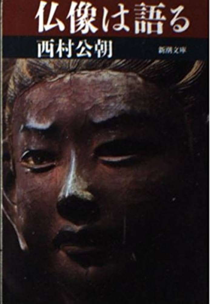 仏像は語る (新潮文庫 に 14-1) | 西村 公朝 |本 | 通販 | Amazon