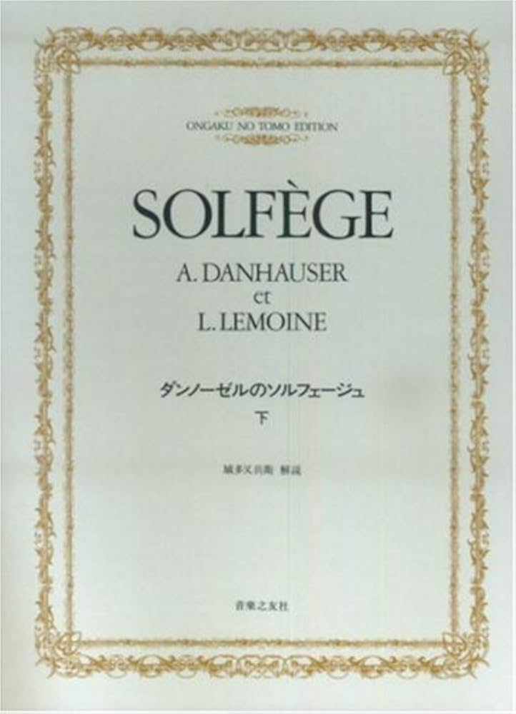 ダンノーゼルのソルフェージュ(下) |本 | 通販 | Amazon