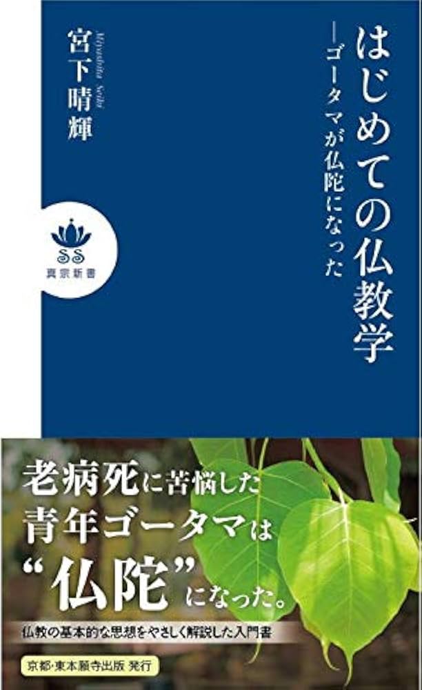 はじめての仏教学ーゴータマが仏陀になった (真宗新書) | 宮下晴輝 |本