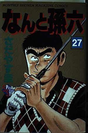 なんと孫六 27 (月刊マガジンコミックスDX) | さだやす 圭 |本 | 通販