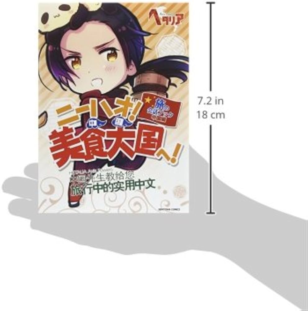 ヘタリア Axis Powers 旅の会話ブック 中国編 ニーハオ! 美食大国へ