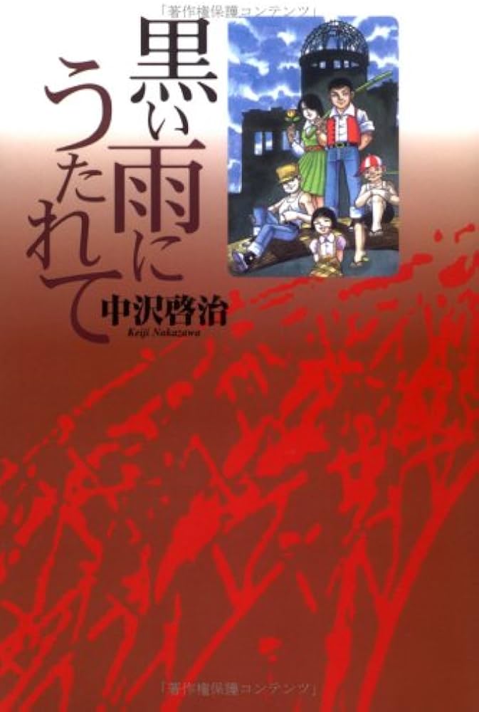 黒い雨にうたれて | 中沢啓治 |本 | 通販 | Amazon