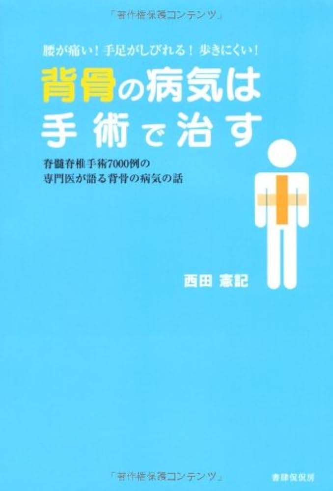 背骨の病気は手術で治す | 西田憲記 |本 | 通販 | Amazon
