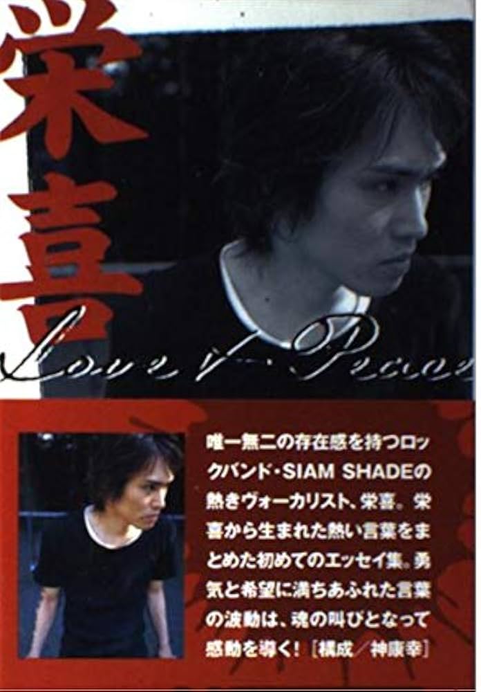 栄喜 Love&Peace | 今村 栄喜, 神 康幸 |本 | 通販 | Amazon