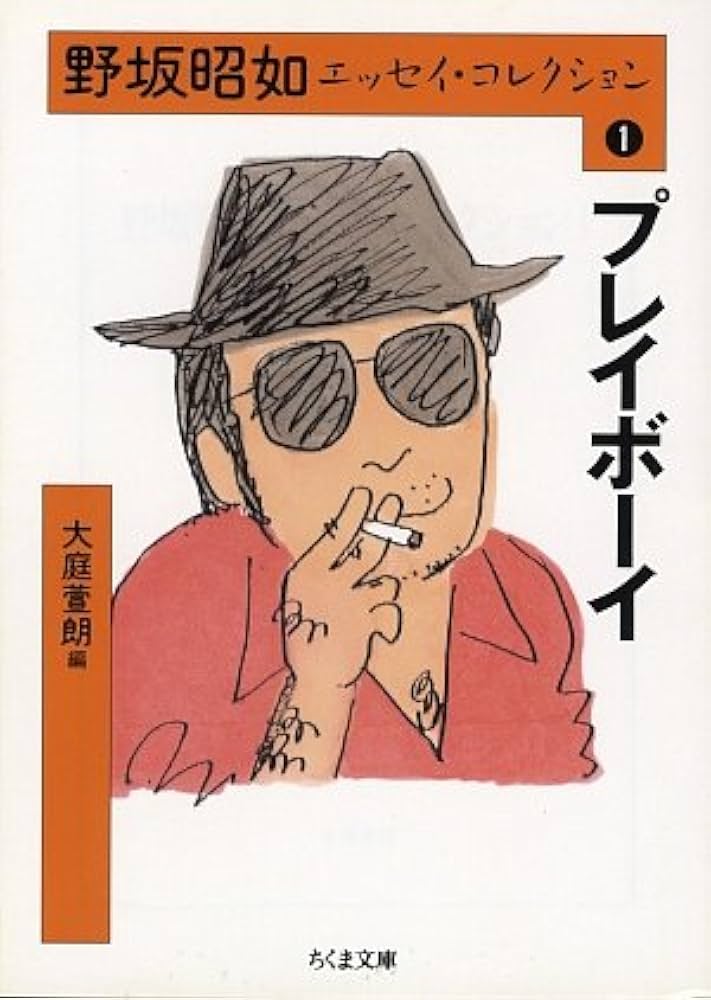 野坂昭如エッセイ・コレクション1 (ちくま文庫) | 野坂 昭如, 大庭 萱
