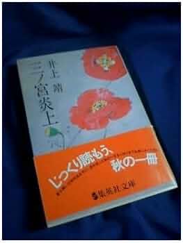 Amazon.co.jp: 三ノ宮炎上 (集英社文庫) : 井上靖: 本