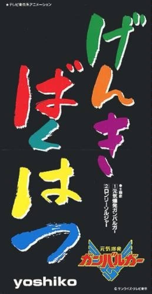 Amazon.co.jp: 元気爆発ガンバルガー: ミュージック