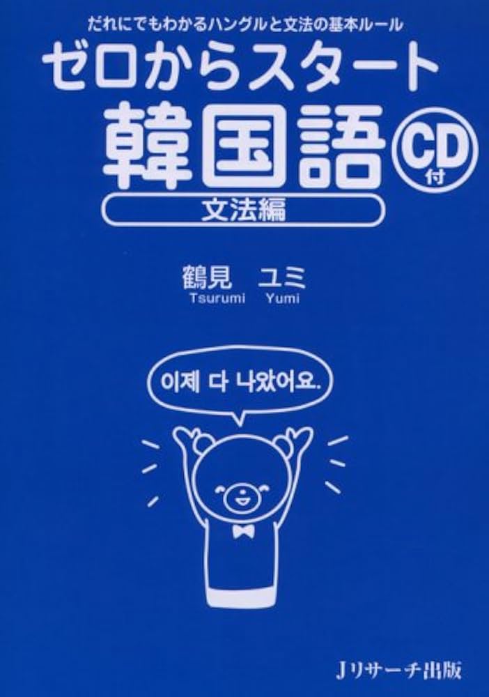 ゼロからスタート韓国語 文法編: だれにでもわかるハングルと文法の