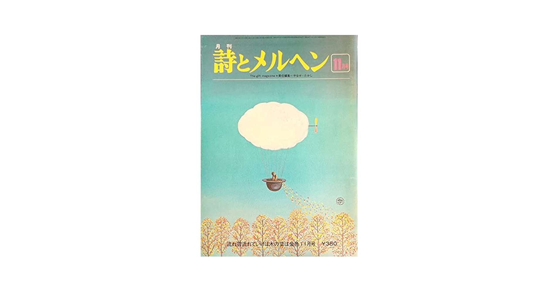 詩とメルヘン 1982年（昭和57）12冊 詩とメルヘン 1982年（昭和57）