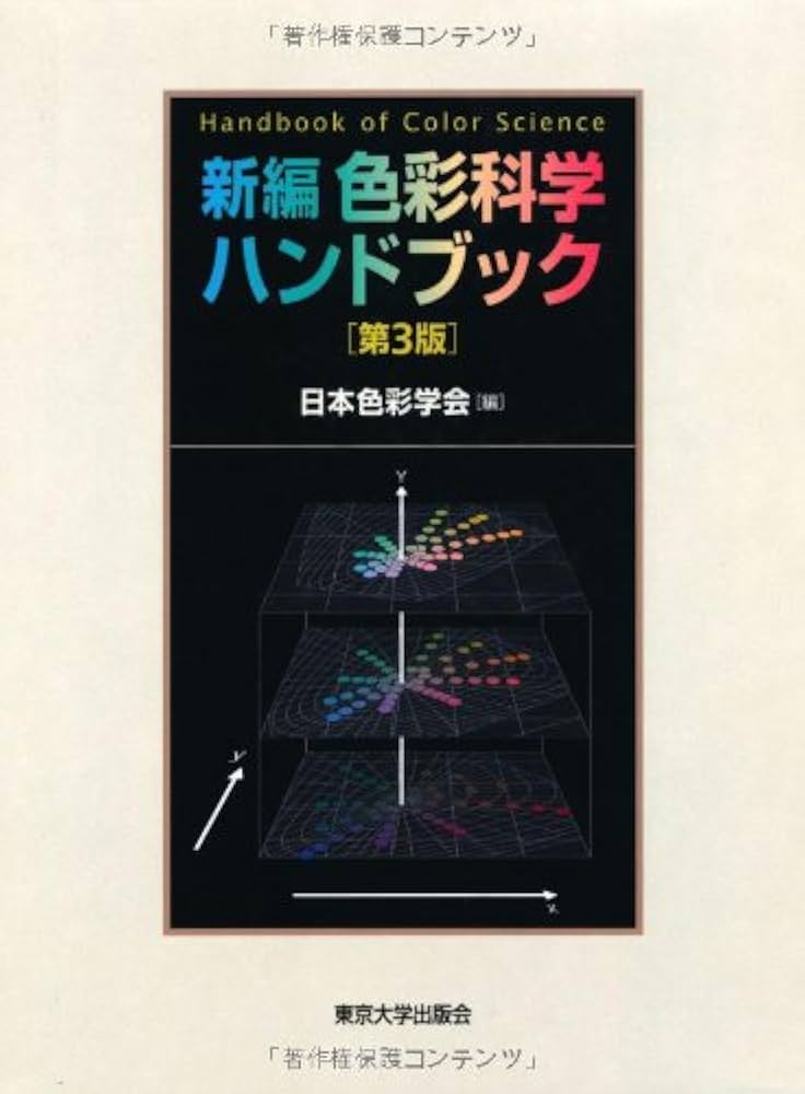 Amazon.co.jp: 新編 色彩科学ハンドブック : 日本色彩学会: 本