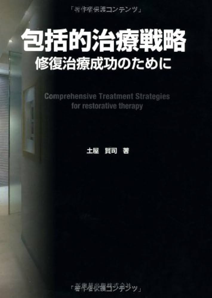 包括的治療戦略修復治療成功のために | 土屋 賢司 |本 | 通販 | Amazon