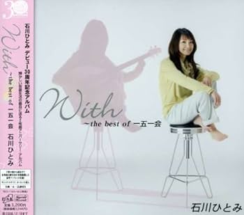 Amazon.co.jp: With~the best of一五一会: ミュージック