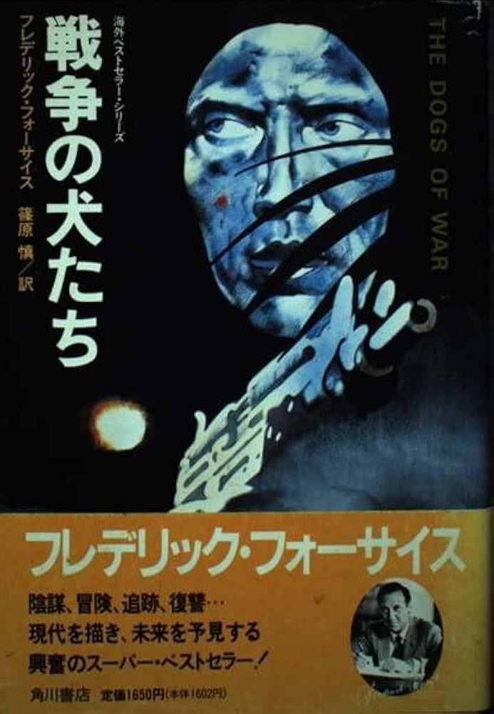 戦争の犬たち (海外ベストセラー・シリーズ) | フレデリック