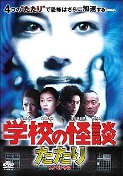 Amazon.co.jp: 学校の怪談 たたりスペシャル [DVD] : 坂井真紀, 岡本綾