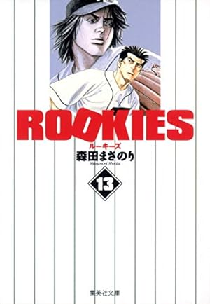 ROOKIES 2 | 森田 まさのり |本 | 通販 | Amazon