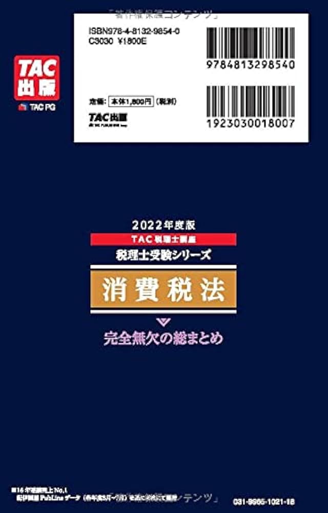 税理士 消費税法 完全無欠の総まとめ 2022年度 (税理士受験シリーズ