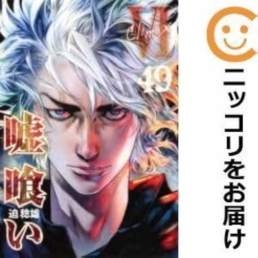 Amazon.co.jp: 嘘喰い 全巻(1-49巻セット・完結)迫稔雄1週間以内発送