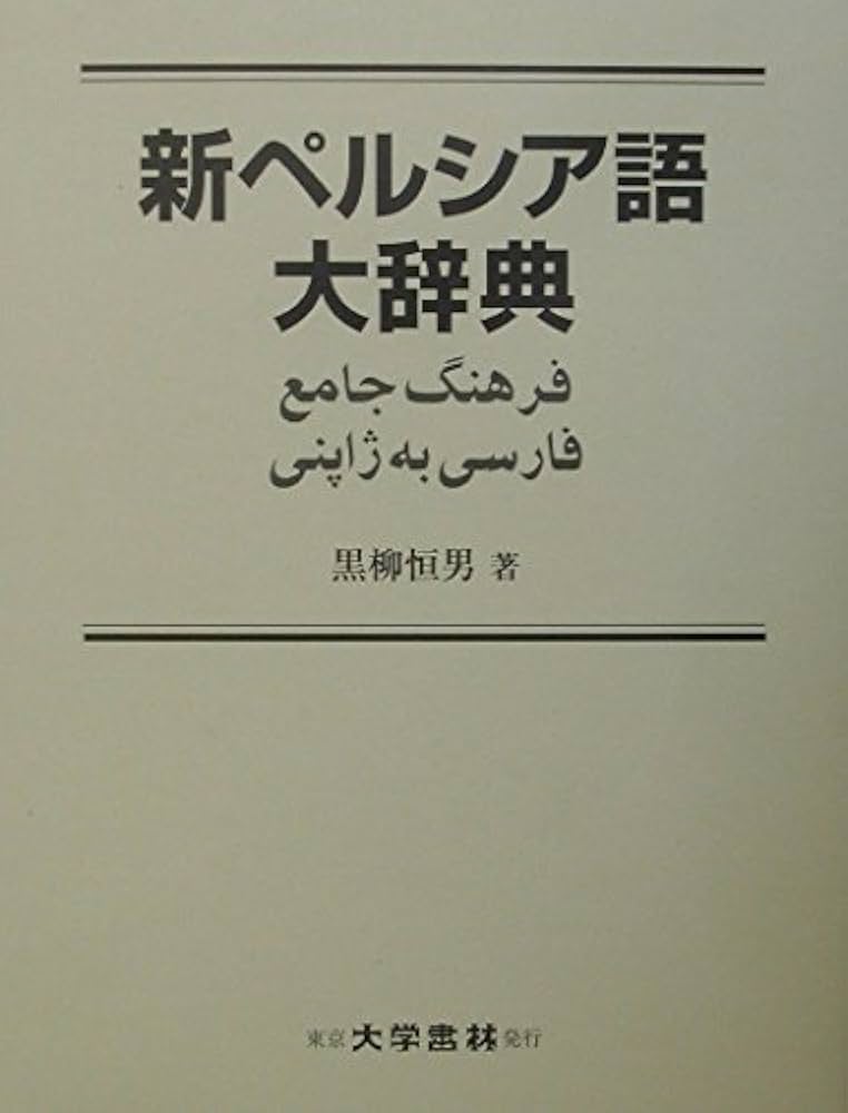Amazon.co.jp: 新ペルシア語大辞典 : 黒柳 恒男: 本