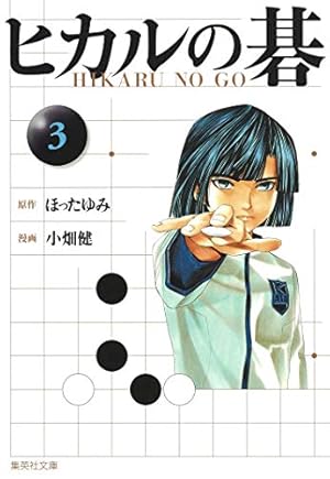 ヒカルの碁 1 | 小畑 健, ほった ゆみ |本 | 通販 | Amazon
