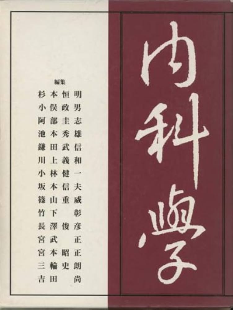 内科学 第6版 | 杉本 恒明 |本 | 通販 | Amazon