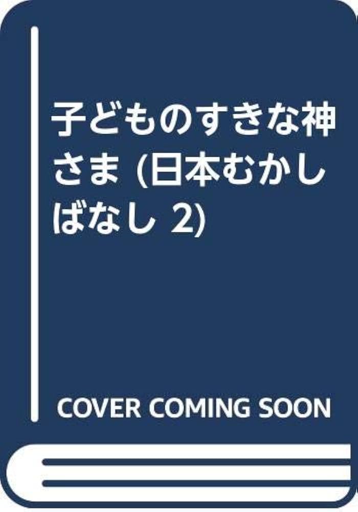 Amazon.co.jp: 子どものすきな神さま (日本むかしばなし 2) : 民話の