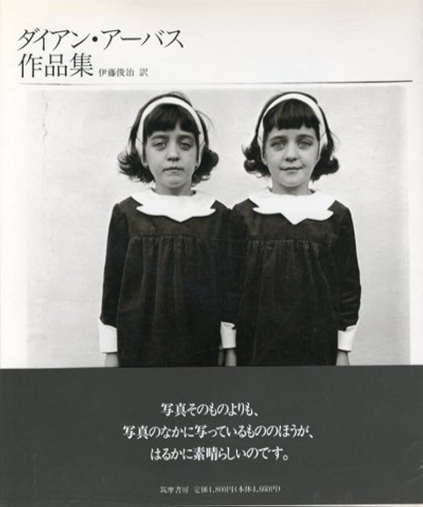 ダイアン・アーバス作品集 | ダイアン アーバス, Arbus,Diane, 俊治