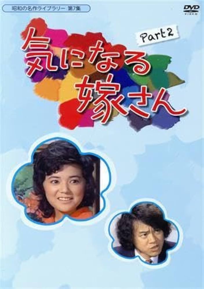 Amazon.co.jp: 昭和の名作ライブラリー第7集 気になる嫁さん DVD
