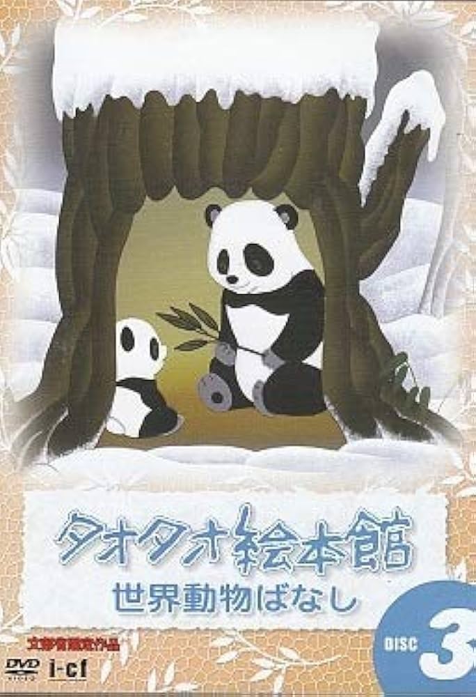 Amazon.co.jp: タオタオ絵本館・世界動物ばなし Vol.3 [DVD] : DVD
