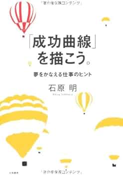 成功曲線」を描こう。 夢をかなえる仕事のヒント | 石原 明 |本 | 通販