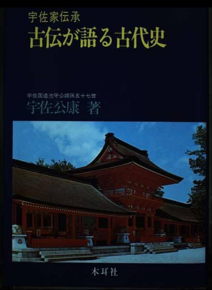 古伝が語る古代史: 宇佐家伝承 | 宇佐 公康 |本 | 通販 | Amazon