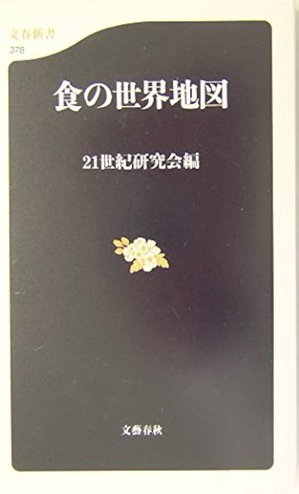 Amazon.co.jp: 食の世界地図 (文春新書 378) : 21世紀研究会: 本