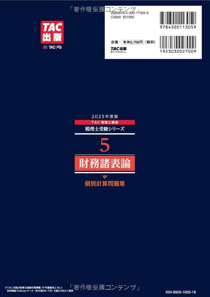 Amazon.co.jp: 税理士 5 財務諸表論 個別計算問題集 2025年度 [重要