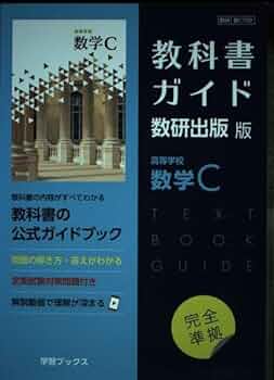 Amazon.co.jp: 教科書ガイド数研出版版 高等学校数学C: 数研 数C709 : 本