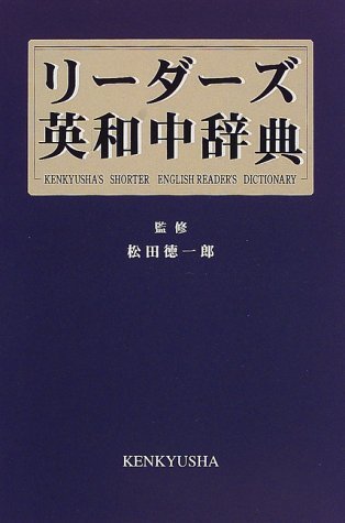 リーダーズ英和中辞典 |本 | 通販 | Amazon