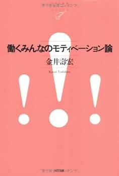 働くみんなのモティベーション論 | 金井 壽宏 |本 | 通販 | Amazon