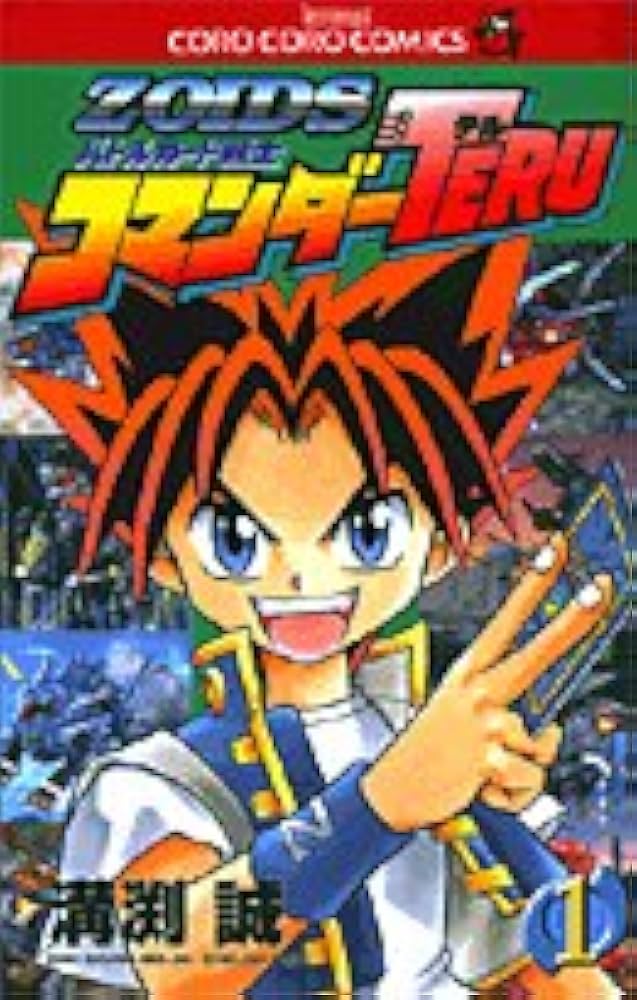 ZOIDSバトルカード戦士コマンダーTERU 1 (てんとう虫コミックス