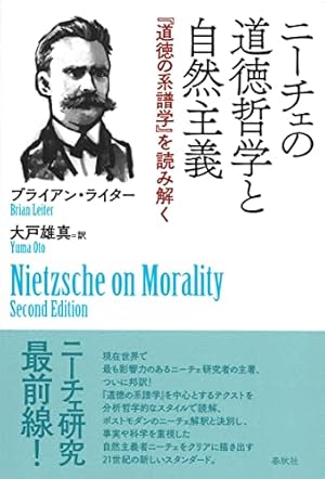 ニーチェの道徳哲学と自然主義 『道徳の系譜学』を読み解く』｜感想