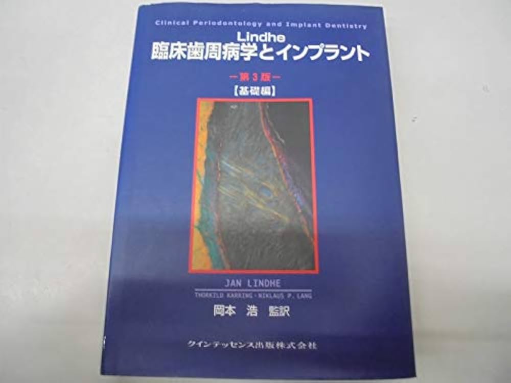 Amazon.co.jp: Lindhe臨床歯周病学とインプラント 基礎編 第3版