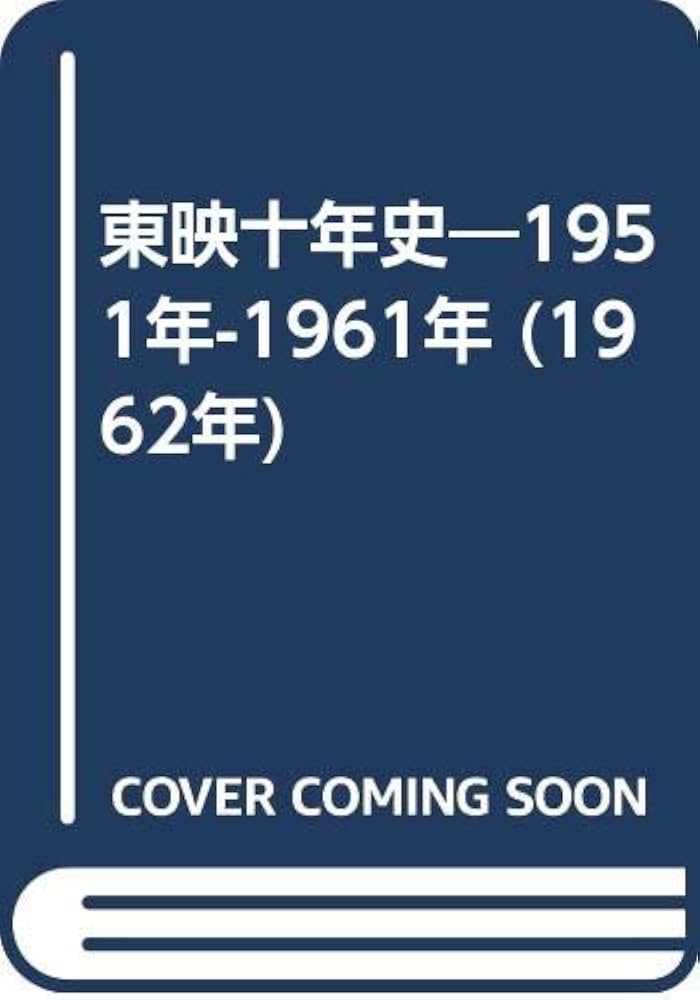 Amazon.co.jp: 東映十年史―1951年-1961年 (1962年) : Japanese Books