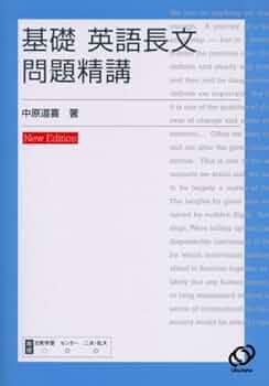 基礎英語長文問題精講 改訂版 | 道喜, 中原 |本 | 通販 | Amazon