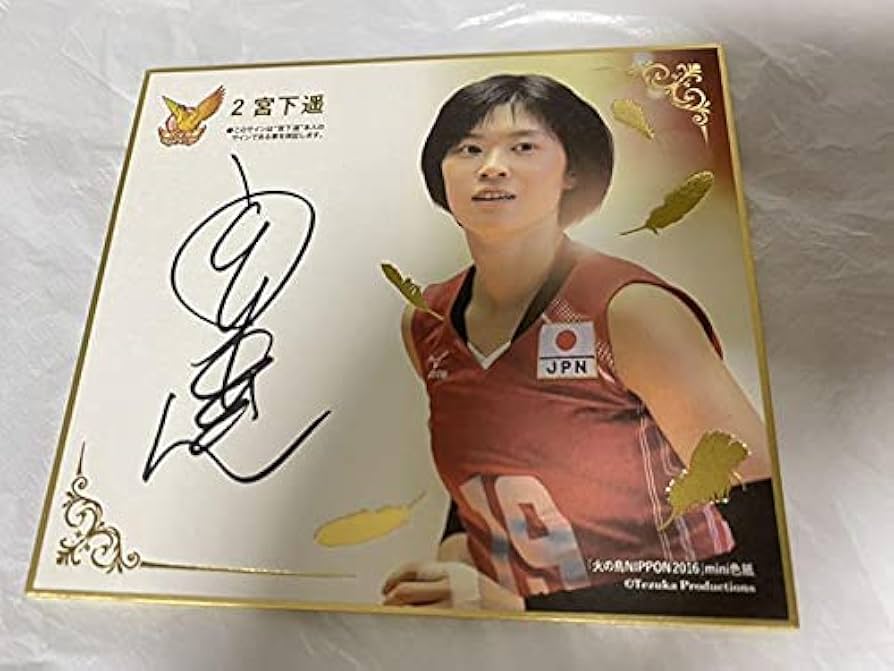 Amazon.co.jp: 女子バレーボール 日本代表 宮下遥 直筆サインミニ色紙