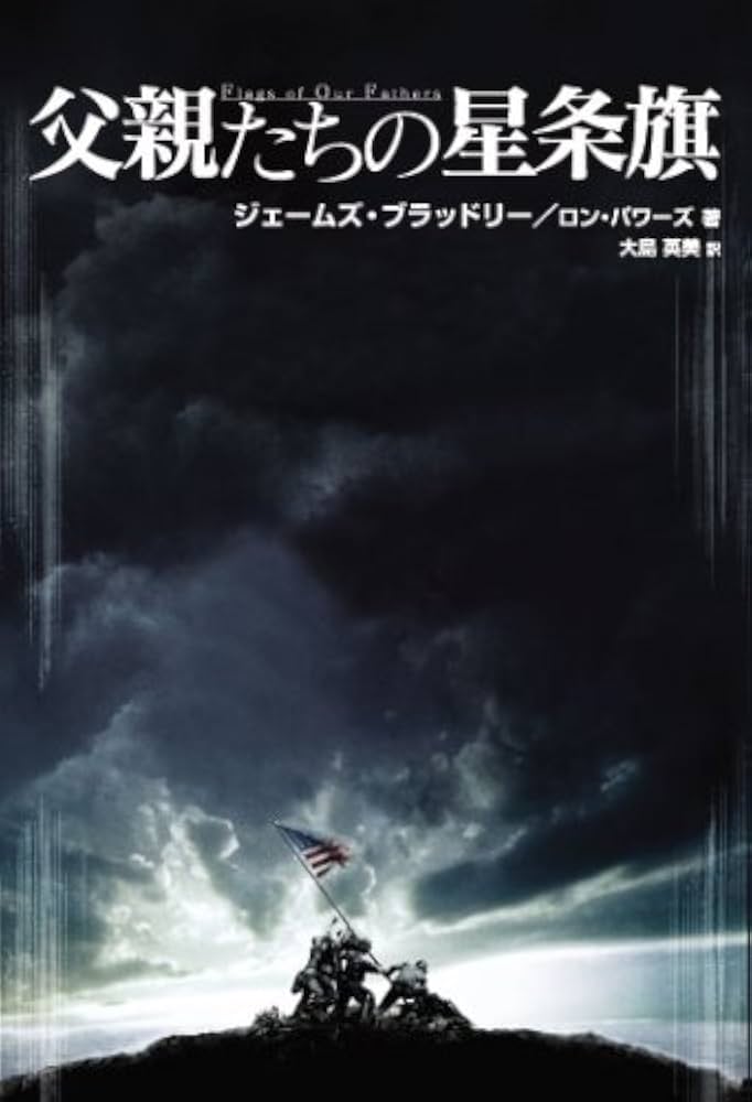 父親たちの星条旗 | ジェームズ・ブラッドレー, 大島 英美 |本 | 通販
