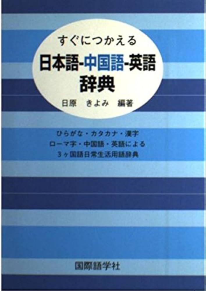 すぐにつかえる日本語-中国語-英語辞典: ひらがな・カタカナ・漢字