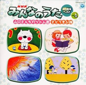 Amazon.co.jp: NHK「みんなのうた」40周年ベスト(1) 山口さんちの