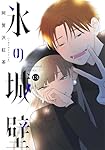 氷の城壁 13 (ジャンプコミックス) | 阿賀沢 紅茶 |本 | 通販 | Amazon