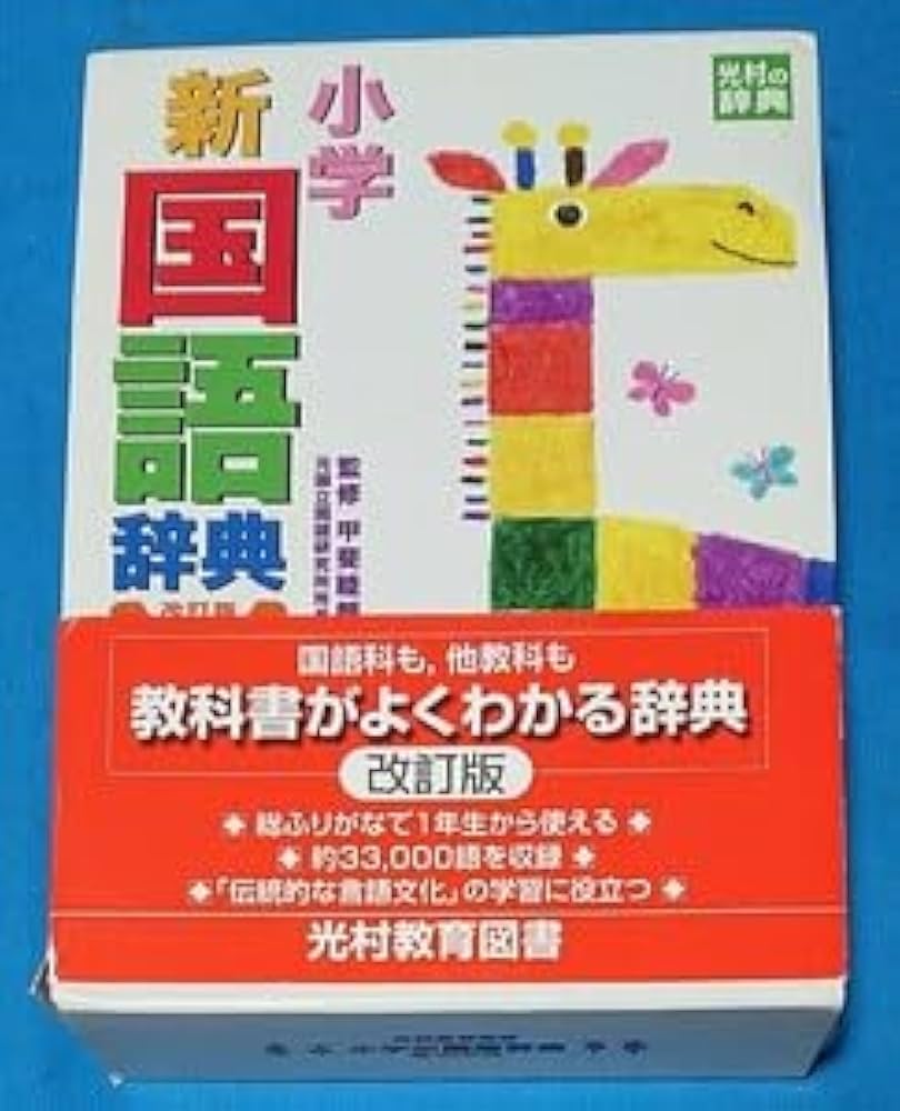 Amazon.co.jp: 小学新国語辞典(改訂版) 甲斐睦朗 監修 光村教育図書